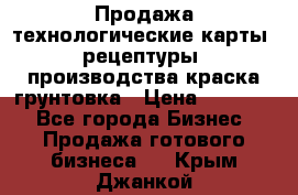 Продажа технологические карты (рецептуры) производства краска,грунтовка › Цена ­ 30 000 - Все города Бизнес » Продажа готового бизнеса   . Крым,Джанкой